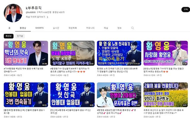 황영웅 팬이 개설한 유튜브 /인터넷커뮤니티