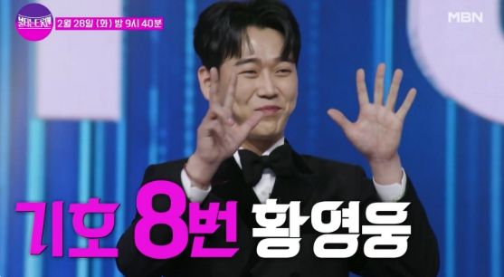 각종 숱한 논란으로 하차한 황영웅 /MBN