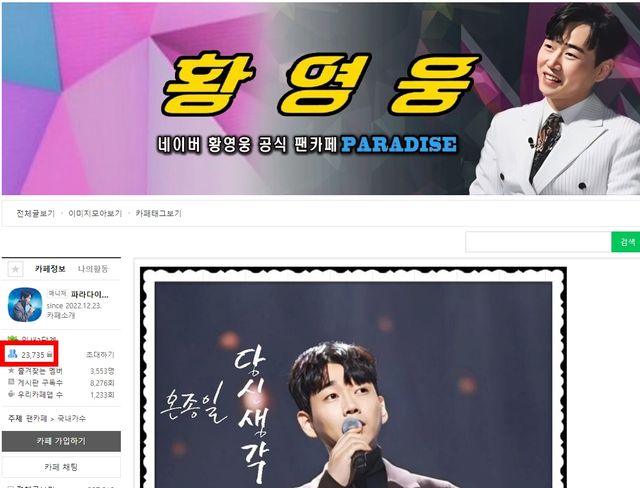 황영웅 팬카페 회원수 폭발적 증가 /네이버 카페