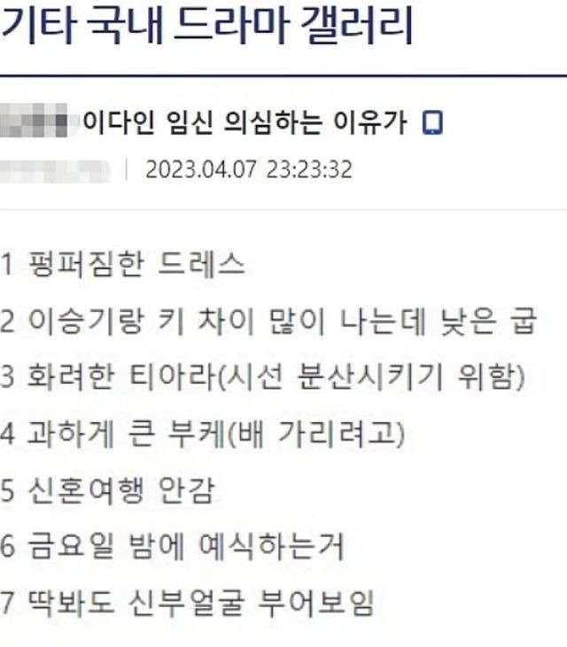한 온라인 커뮤니티 누리꾼이 배우 이다인 임신설에 대해 제시한 근거/디시인사이드 기타 국내 드라마 갤러리