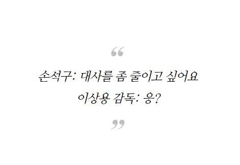 영화배우 손석구와 감독 / 온라인 커뮤니티