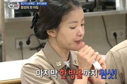 배우 이시영의 음식 먹는 장면 / MBC '진짜 사나이'