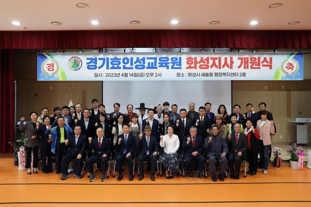 ‘참여형 인성교육’ 실현으로 교육현장으로부터 큰 호응을 얻고 있는 경기효인성교육원(이사장 최춘자)이 지난 4월 14일, 화성시 새솔동행정복지센터 다목적강당에서 화성지사 개원식을 열었다.