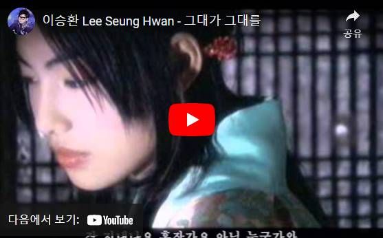 이승환의 뮤직비디오 '그대가 그대를'에서 일약 스타로 떠오른 배우 김정화 / 유튜브&nbsp;