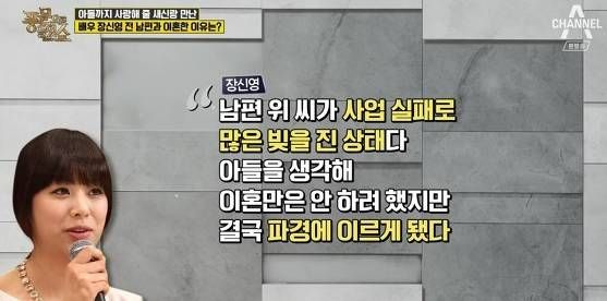 전 남편 위승철 씨와의 문제로 이혼한 배우 장신영 씨 / 채널A '풍문으로 들었소'
