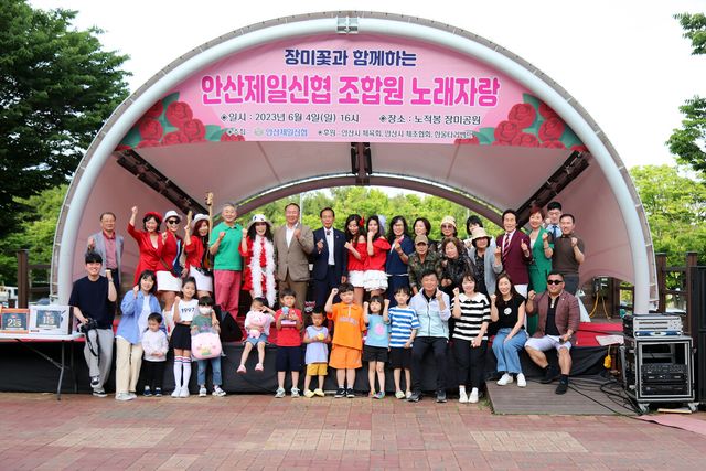 안산제일신협이 지난 6월 4일(일) 노적봉 야외무대(장미원)에서 ‘장미꽃과 함께하는 조합원 노래자랑’ 행사를 개최해 주민들에게 즐거움을 선물했다.