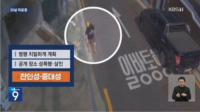 신림동 성폭행 살인범 최윤종 관련 보도