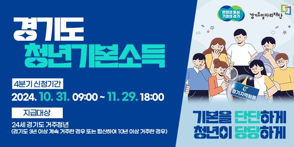 경기도 청년기본소득 4분기 신청안내 포스터 / 출처 = 경기도청