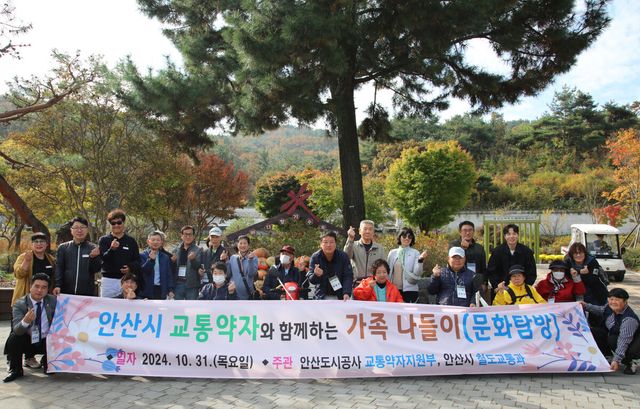 안산도시공사(사장 허숭)는 10월 31일 단풍철을 맞아 평소 나들이 활동이 어려운 교통약자를 초청해 대부도 일원에서 가을나들이 행사를 마련해 행복한 추억을 선물했다.