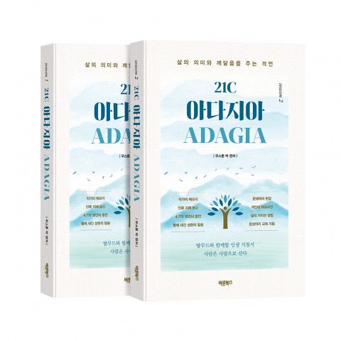 ‘21C 아다지아 ADAGIA 1, 2’, 우스톤 박 지음, 바른북스 출판사, 344쪽, 1만6800원