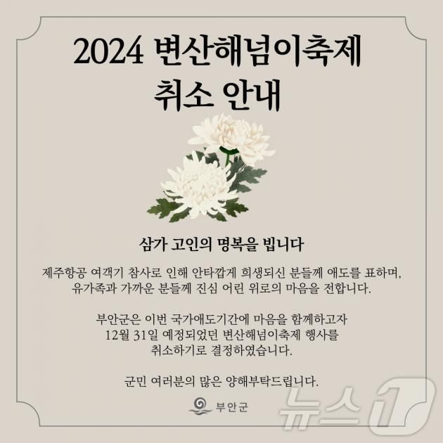 부안군 무안공항 참사 애도 '변산 해넘이 축제' 취소 안내문(부안군 제공)2024.12.30/뉴스1