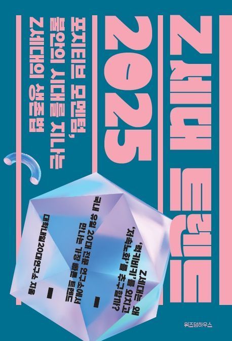 'Z세대 드렌드 2025'(위즈덤하우스)