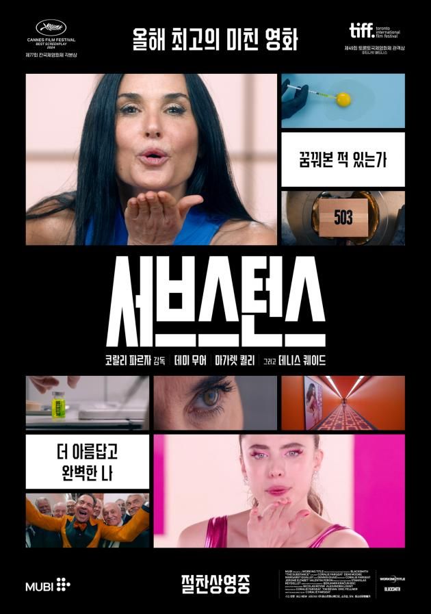'서브스턴스' 포스터
