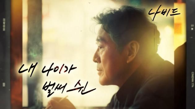 나비드 '내 나이가 벌써 쉰'