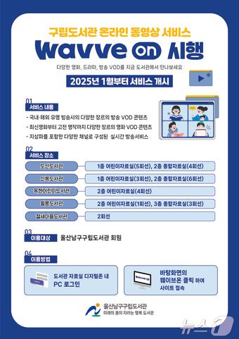 울산 남구가 새해부터 남구구립도서관에서 온라인 동영상 서비스 ‘웨이브온’을 시행한다고 1일 밝혔다.(울산 남구 제공)
