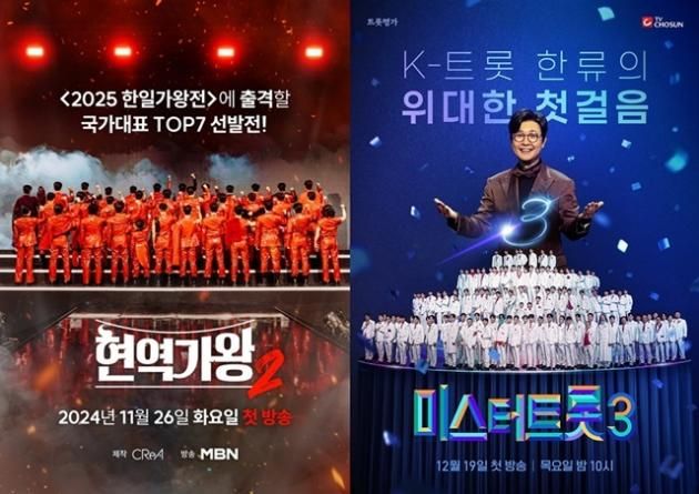'현역가왕2', '미스터트롯3' 포스터 / 크레아 스튜디오, TV조선 제공