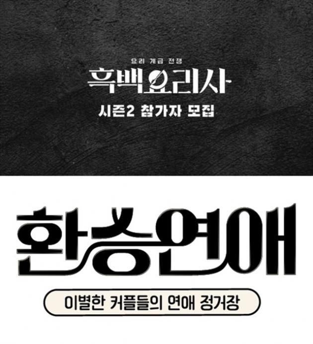 '흑백요리사'(위), '환승연애' / 넷플릭스, 티빙 제공