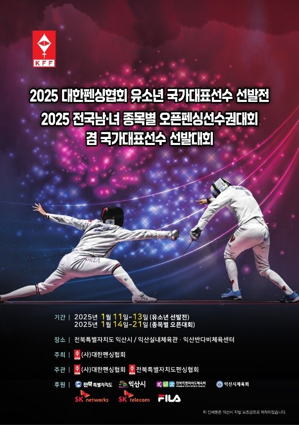 전국 남녀 오픈펜싱선수권이 14일부터 21일까지 열린다. (대한펜싱협회 제공)