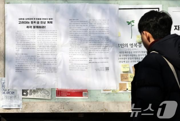 최근 대학 등록금을 인상하겠다는 대학가의 움직임이 전국적으로 확산하고 있는 가운데 17일 서울 성북구 고려대학교 학내 게시판에 등록금 인상 반대의 내용이 담긴 대자보가 붙어 있다. 2025.1.17/뉴스1 ⓒ News1 이동해 기자