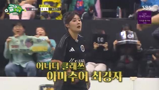 SBS '골 때리는 그녀들' 캡처