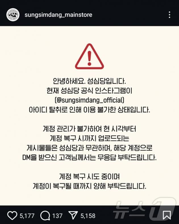 지난 17일 성심당 인스타그램에 계정 해킹 피해를 알리는 글이 올라왔다. (성심당 인스타그램 갈무리)