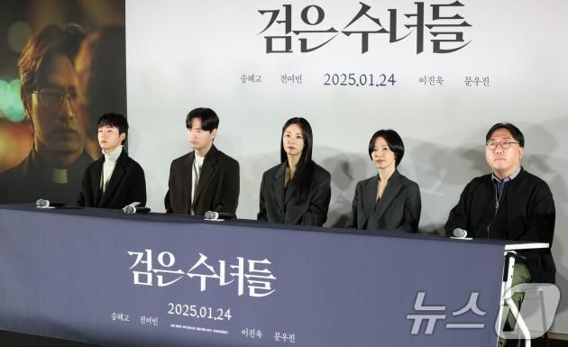 배우 문우진(왼쪽부터)과 이진욱, 전여빈, 송혜교, 권혁재 감독이 20일 서울 강남구 메가박스 코엑스에서 열린 영화 '검은 수녀들' 언론시사회에서 취재진 질문을 듣고 있다. '검은 수녀들'은 강력한 악령에 사로잡힌 소년을 구하기 위해 금지된 의식에 나서는 사람들의 이야기를 그린 작품이다. 2025.1.20/뉴스1 ⓒ News1 권현진 기자