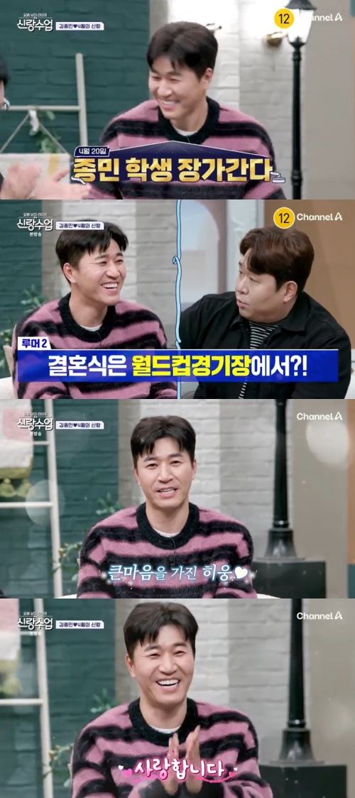 채널A '신랑수업' 캡처