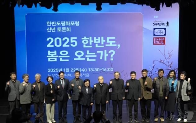 한반도평화포럼이 22일 노무현시민센터 다목적홀에서 '2025 한반도, 봄은 오는가'를 개최했다.