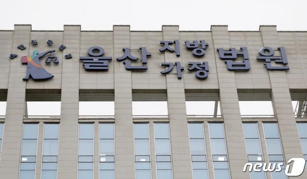 울산지방법원 모습. ⓒ News1 김지혜 기자