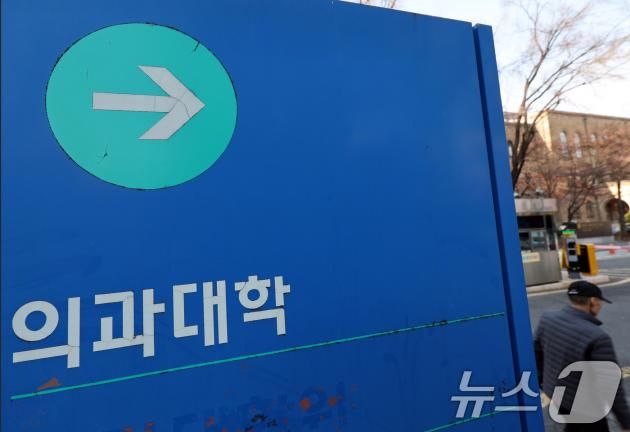 3일 서울시내 한 의과대학의 모습. 2025.1.3/뉴스1 ⓒ News1 황기선 기자