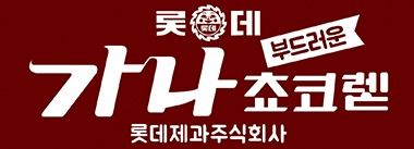 롯데웰푸드 가나초콜릿의 1975년도 패키지(롯데웰푸드 누리집 갈무리)