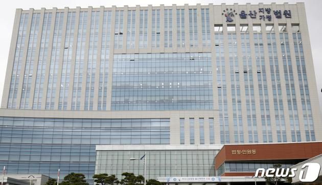 울산지방법원 /뉴스1 ⓒ News1