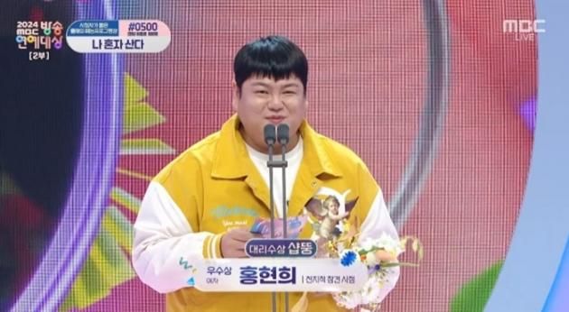 '2024 MBC 방송연예대상' 캡처