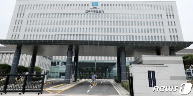 전주지방검찰청 전경/뉴스1 유경석 기자