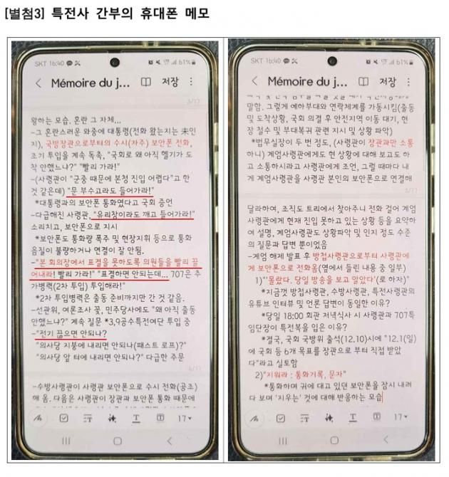 검찰이 공개한 특전사 간부 휴대폰 메모.(검찰 비상계엄 특별수사본부 제공)./뉴스1 ⓒ News1