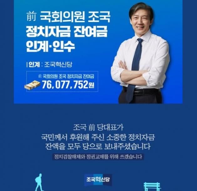 조국 전 조국혁신당 대표가 정치자금 전액을 당에 인수인계했다(조국혁신당 페이스북) ⓒ 뉴스1