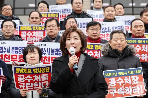 나경원 국민의힘 의원이 16일 오후 경기도 과천시 고위공직자범죄수사처(공수처) 민원실 앞에서 열린 윤석열 대통령을 체포한 공수처를 규탄하는 기자회견에서 발언을 하고 있다. 2025.1.16/뉴스1 ⓒ News1 민경석 기자