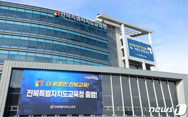 전북특별자치도교육청. ⓒ News1 유경석 기자