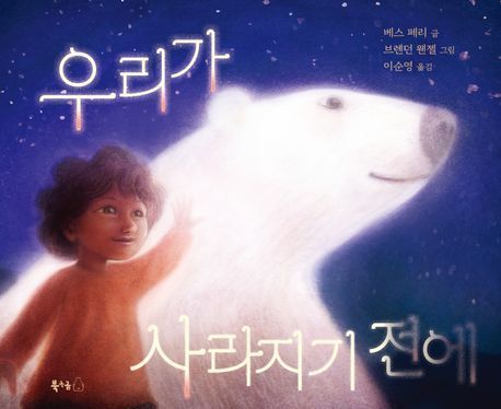 '우리가 사라지기 전에'(북극곰 제공)