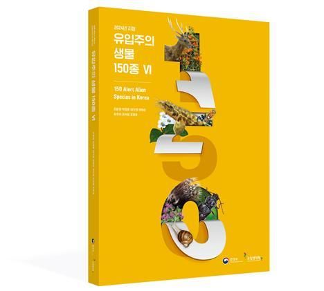 '유입주의 생물 150종 자료집 Ⅵ'