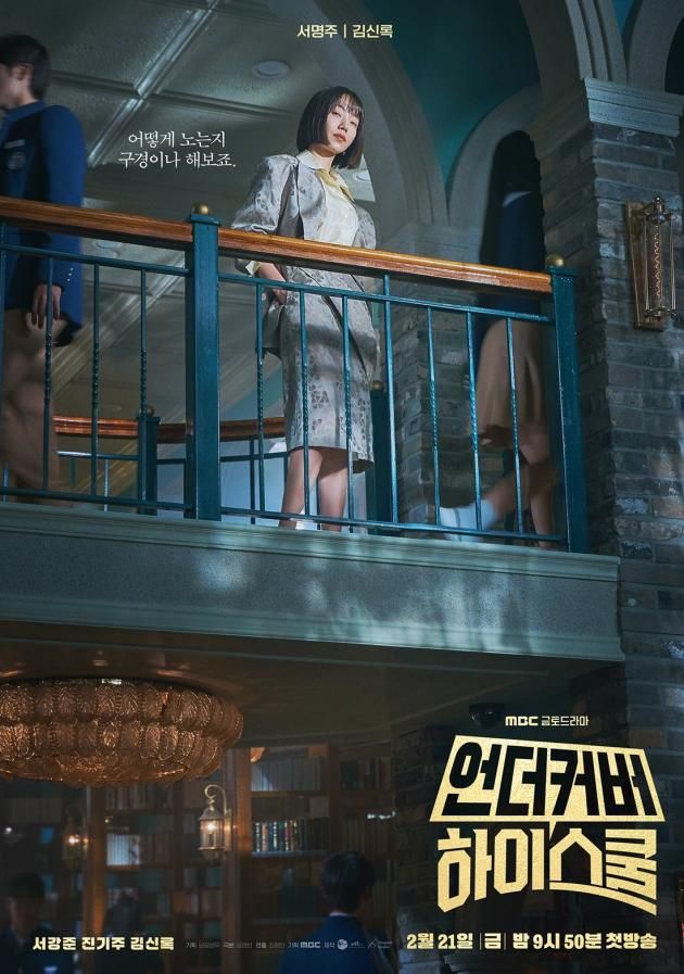 MBC '언더커버 하이스쿨'