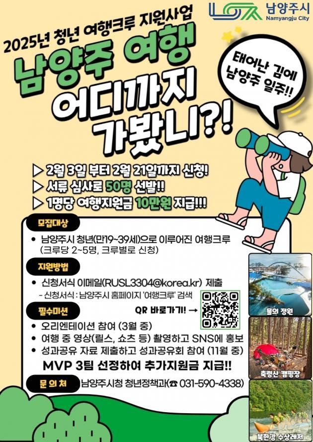 남양주시 청년 여행크루 지원사업 포스터