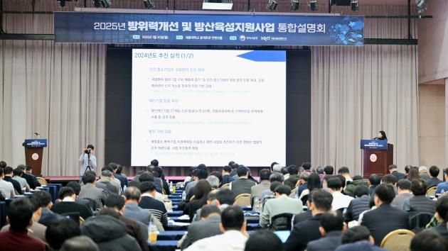 2025년 방위력개선 및 방산육성 지원사업 통합설명회 진행 모습.(방위사업청 제공)