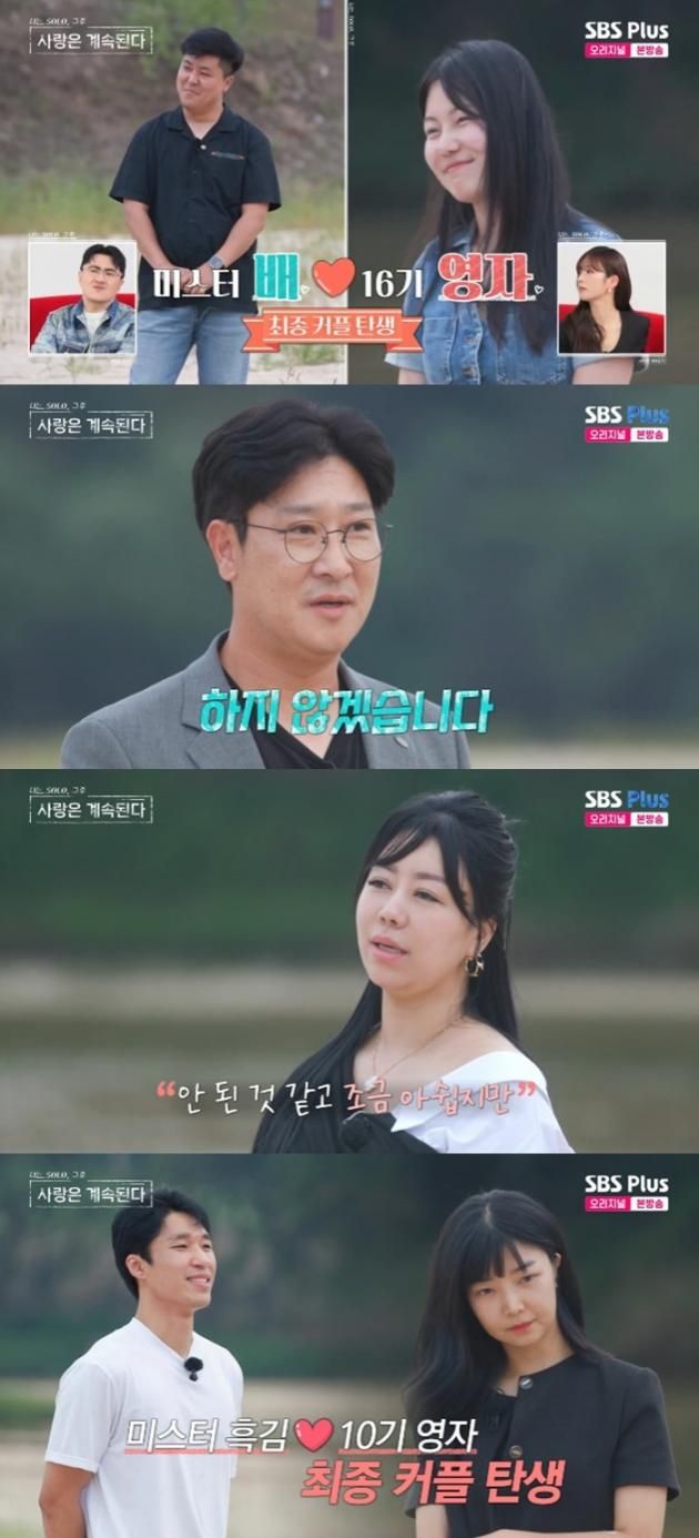 ENA·SBS플러스 '나는 SOLO, 그 후 사랑은 계속된다' 캡처