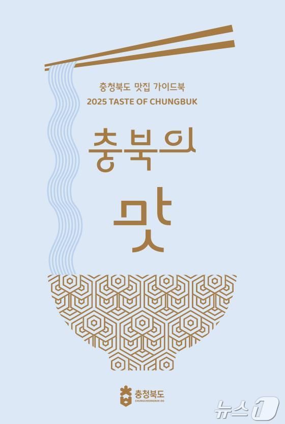 4일 충북도가 도내 맛집을 소개하는 '충북의 맛' 책자를 발간했다고 밝혔다. 사진은 표지.(충북도 제공)/뉴스1