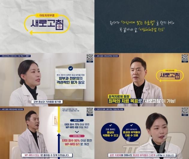 아토피피부염 새로고침 프로젝트 시즌2 영상.(한국애브비 제공)/뉴스1