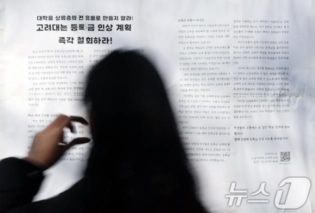 대학교 학내 게시판에 등록금 인상 반대의 내용이 담긴 대자보가 붙어 있다. /뉴스1 ⓒ News1 이동해 기자