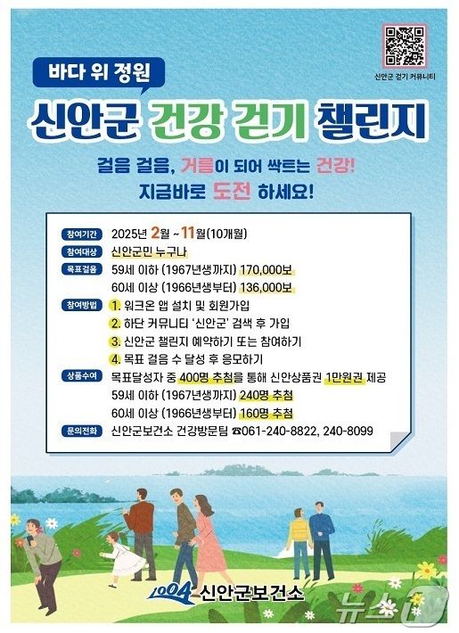 신안군 건강 걷기 챌린지 '워크온' 확대 운영 (신안군 제공)/뉴스1