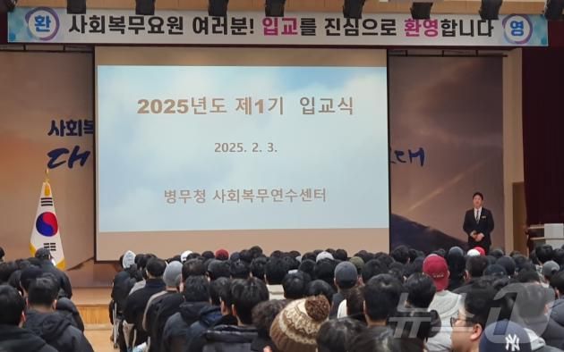 2025년도 사회 복무 요원 제 1기 입교식. (병무청 제공)