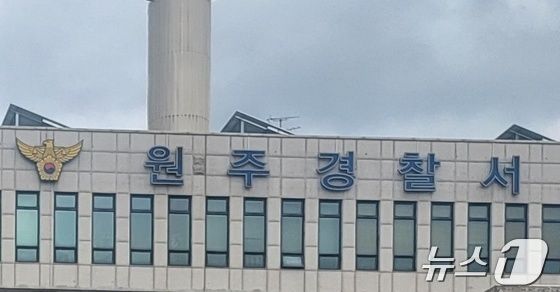 강원 원주경찰서. (뉴스1 DB)